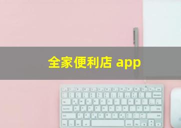 全家便利店 app